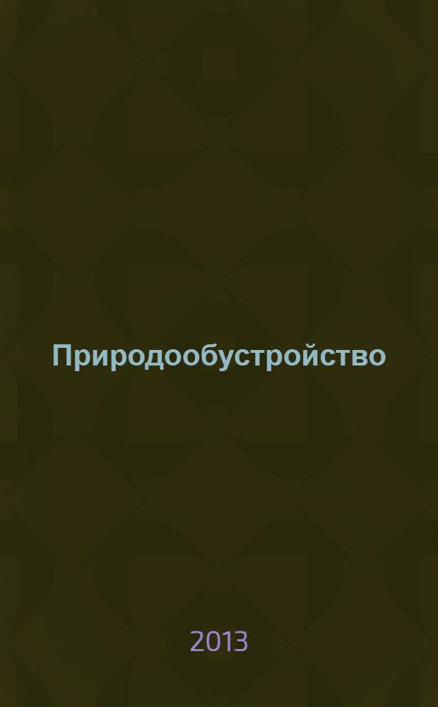 Природообустройство : научно-практический журнал. 2013, № 3