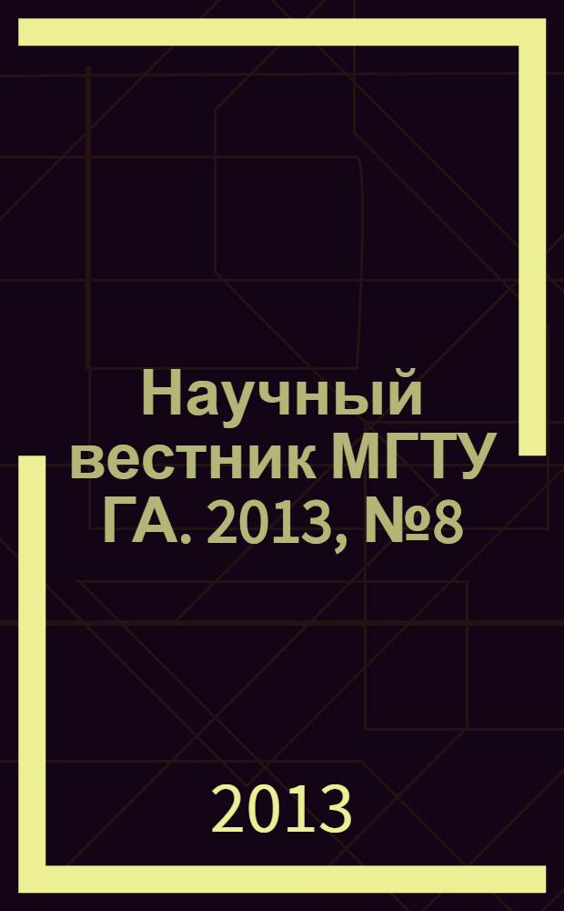 Научный вестник МГТУ ГА. 2013, № 8 (194)