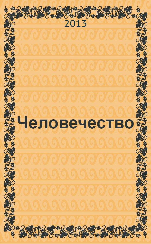 Человечество : литературный журнал не для всех. 2013, № 4 (30)