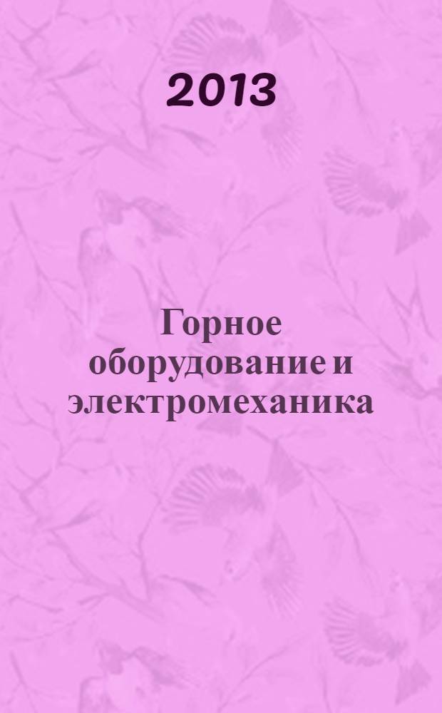 Горное оборудование и электромеханика : научно-аналитический и производственный журнал. 2013, № 8