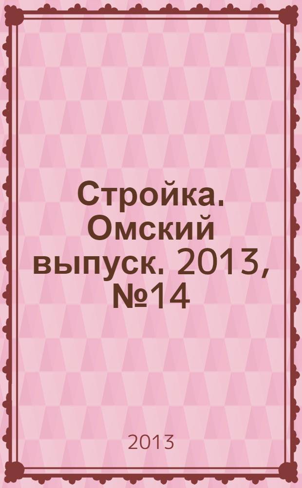Стройка. Омский выпуск. 2013, № 14 (403)