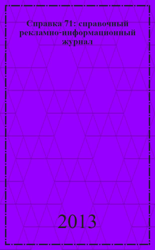 Справка 71 : справочный рекламно-информационный журнал