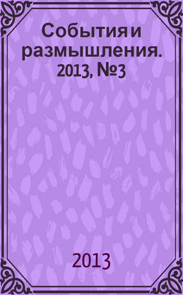 События и размышления. 2013, № 3 (54)