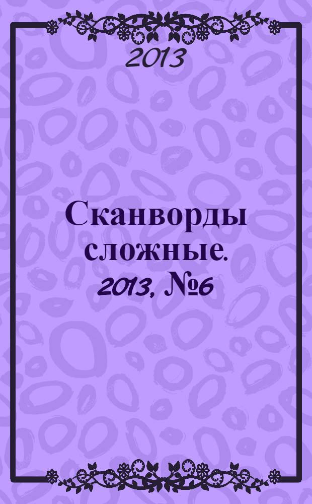 Сканворды сложные. 2013, № 6
