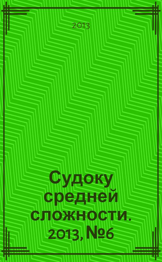 Судоку средней сложности. 2013, № 6