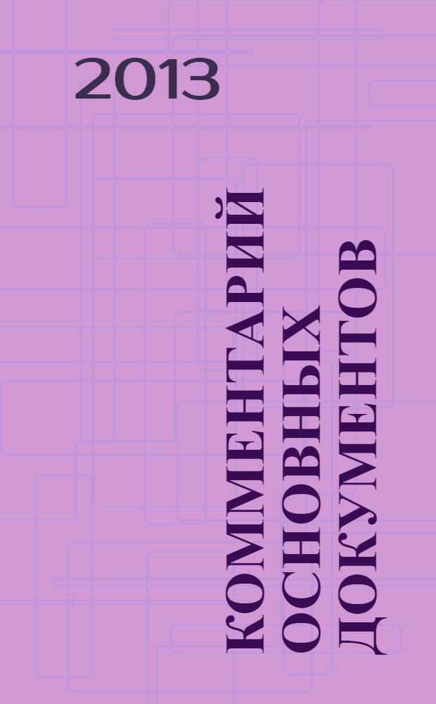 Комментарий основных документов : Для бюджет. учреждений и некоммер. орг. 2013, № 9