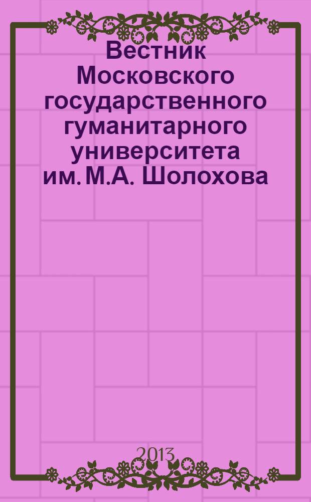 Вестник Московского государственного гуманитарного университета им. М.А. Шолохова. 2013, 1