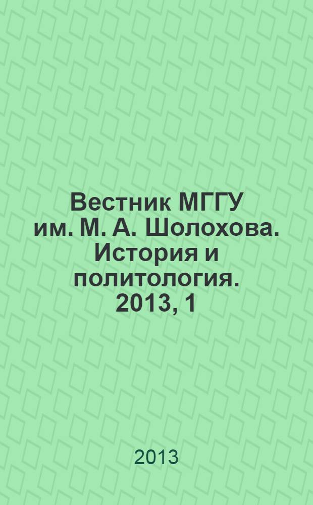 Вестник МГГУ им. М. А. Шолохова. История и политология. 2013, 1