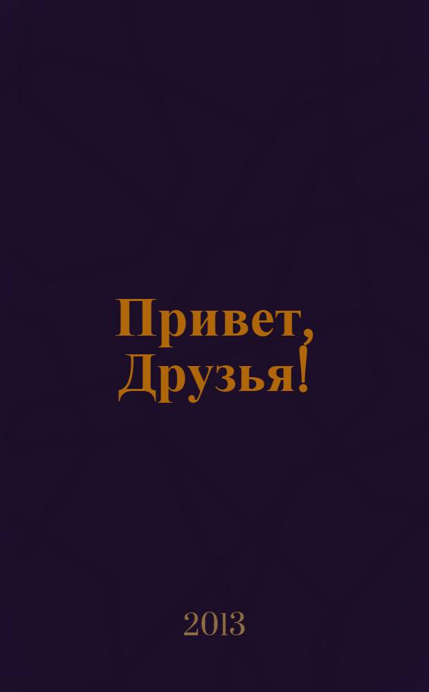 Привет, Друзья ! : сканворды для всех. 2013, № 10