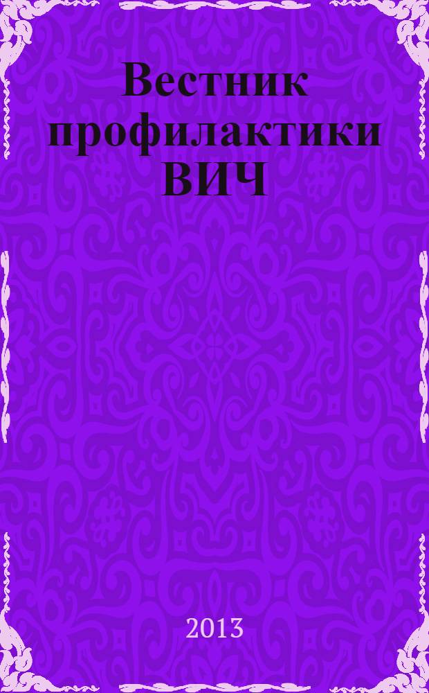 Вестник профилактики ВИЧ/СПИД и сопутствующих заболеваний. 2013, № 1 (192)