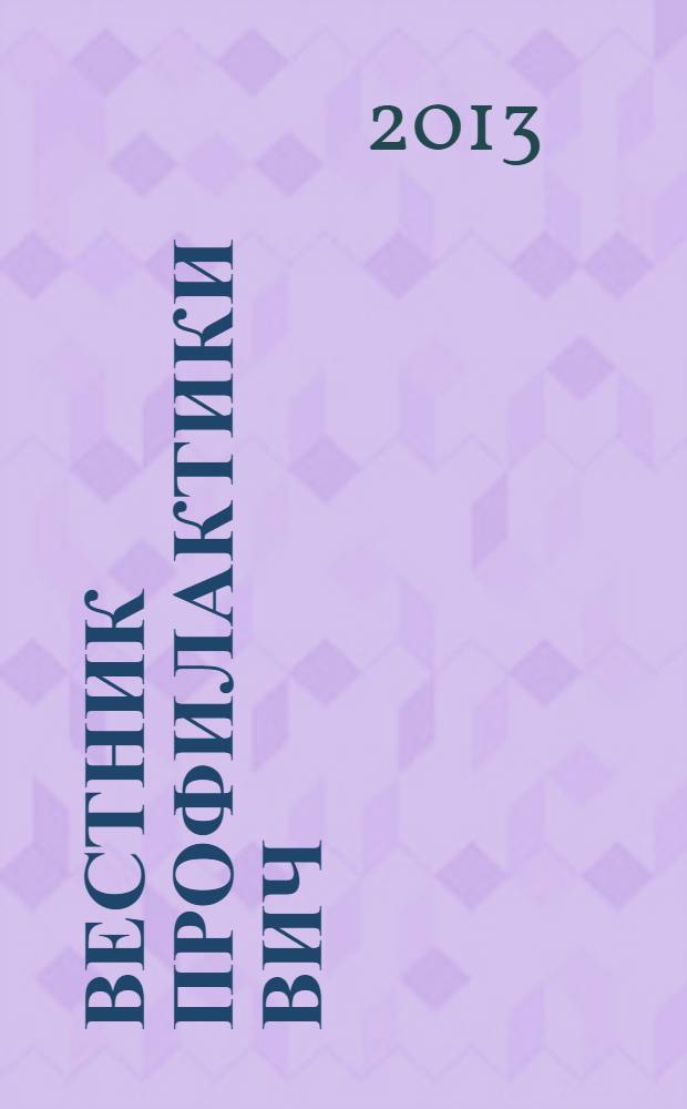 Вестник профилактики ВИЧ/СПИД и сопутствующих заболеваний. 2013, № 2 (193) : Профилактика передачи ВИЧ от матери ребенку: антиретровирусная терапия