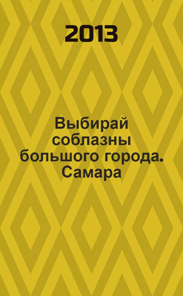 Выбирай соблазны большого города. Самара : рекламно-информационный журнал. 2013, № 14 (159)
