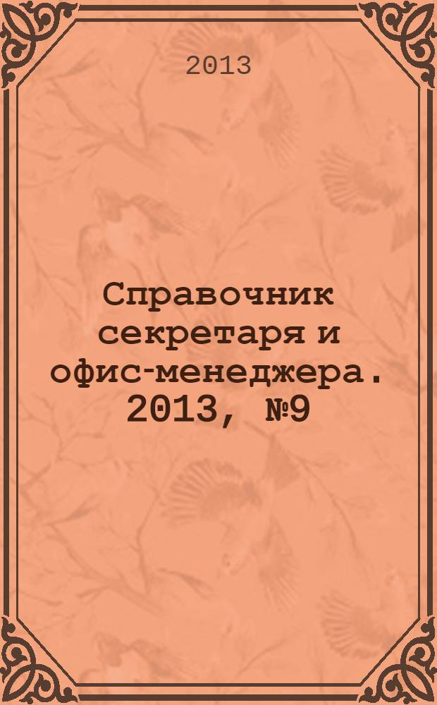 Справочник секретаря и офис-менеджера. 2013, № 9 (135)