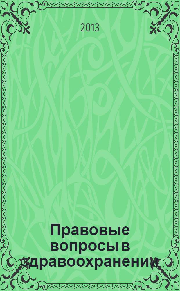 Правовые вопросы в здравоохранении : журнал + on-line. 2013, № 9