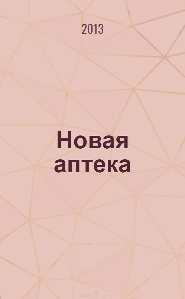 Новая аптека : Журн. для руководителя и гл. бухгалтера. 2013, № 9