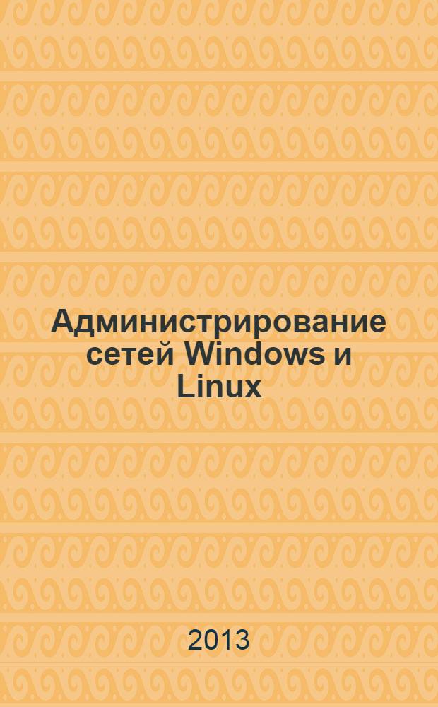 Администрирование сетей Windows и Linux : журнал для профессионалов ежемесячное издание для администраторов сетей. 2013, № 8 (110)