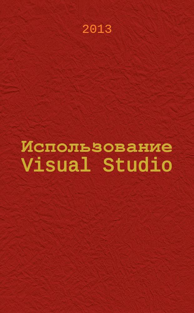 Использование Visual Studio : Ежемес. изд. для разработчиков, применяющих Visual Studio Журн. для профессионалов. 2013, № 7 (115)