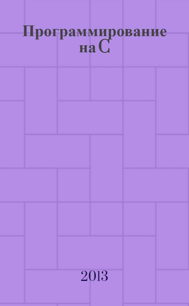 Программирование на C : Ежемес. изд. для разработчиков прил. и компонентов на яз. C Журн. для профессионалов. 2013, № 8 (116)