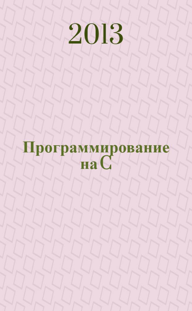 Программирование на C : Ежемес. изд. для разработчиков прил. и компонентов на яз. C Журн. для профессионалов. 2013, № 9 (117)