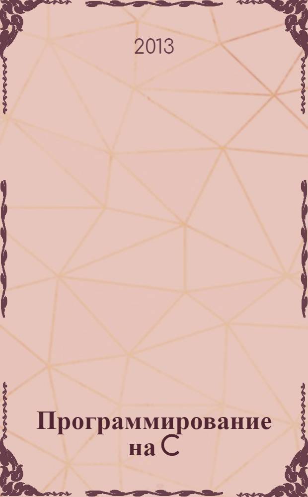 Программирование на C/C++ : Ежемес. изд. для разработчиков прил. и прогр. компонентов на яз. C/C++ Журн. для профессионалов. 2013, № 7 (115)