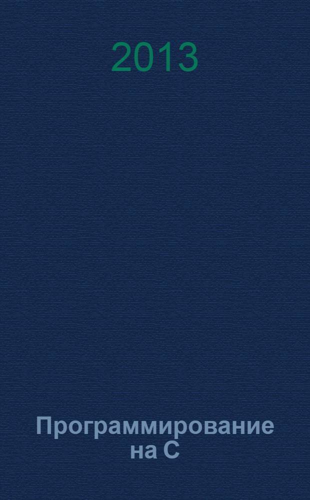 Программирование на C/C++ : Ежемес. изд. для разработчиков прил. и прогр. компонентов на яз. C/C++ Журн. для профессионалов. 2013, № 8 (116)