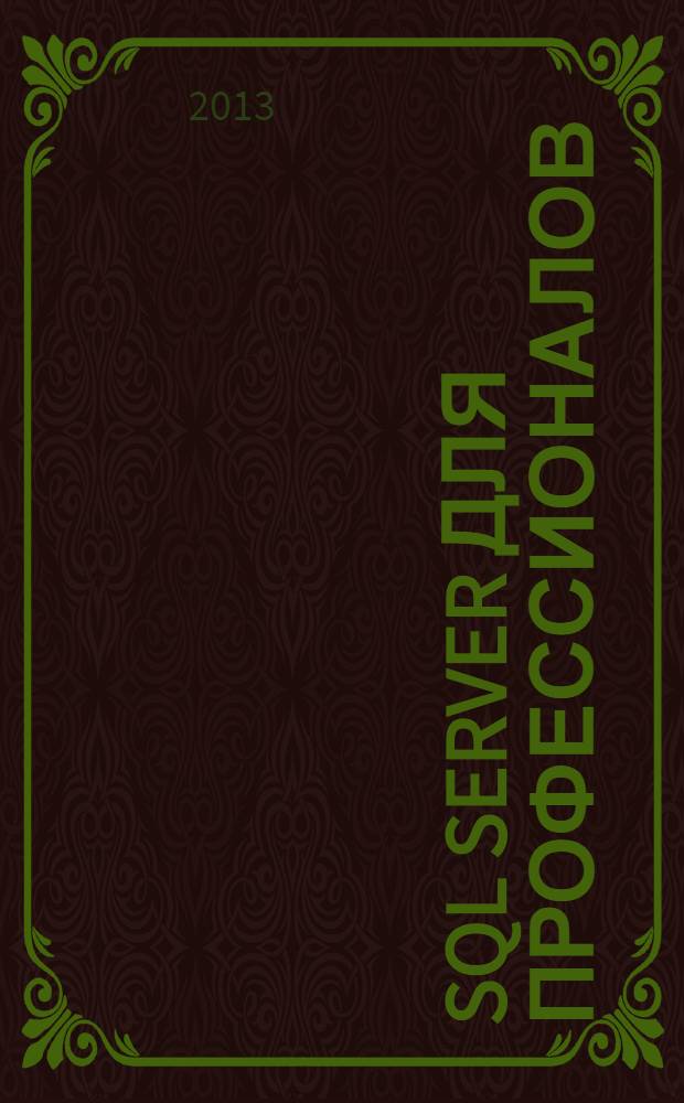 SQL Server для профессионалов : Ежемес. журн. для специалистов в обл. компьютер. обраб. информ. и проф. разработчиков на SQL Server. 2013, № 8 (152)