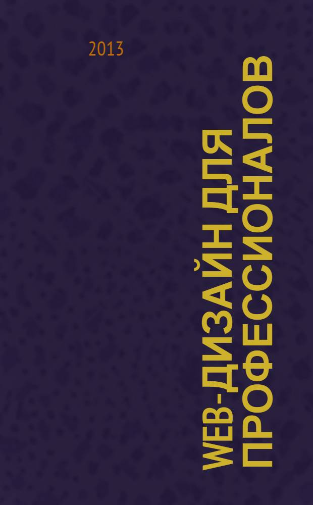 Web-дизайн для профессионалов : ежемесячное издание для Web-мастеров. 2013, № 7 (103)