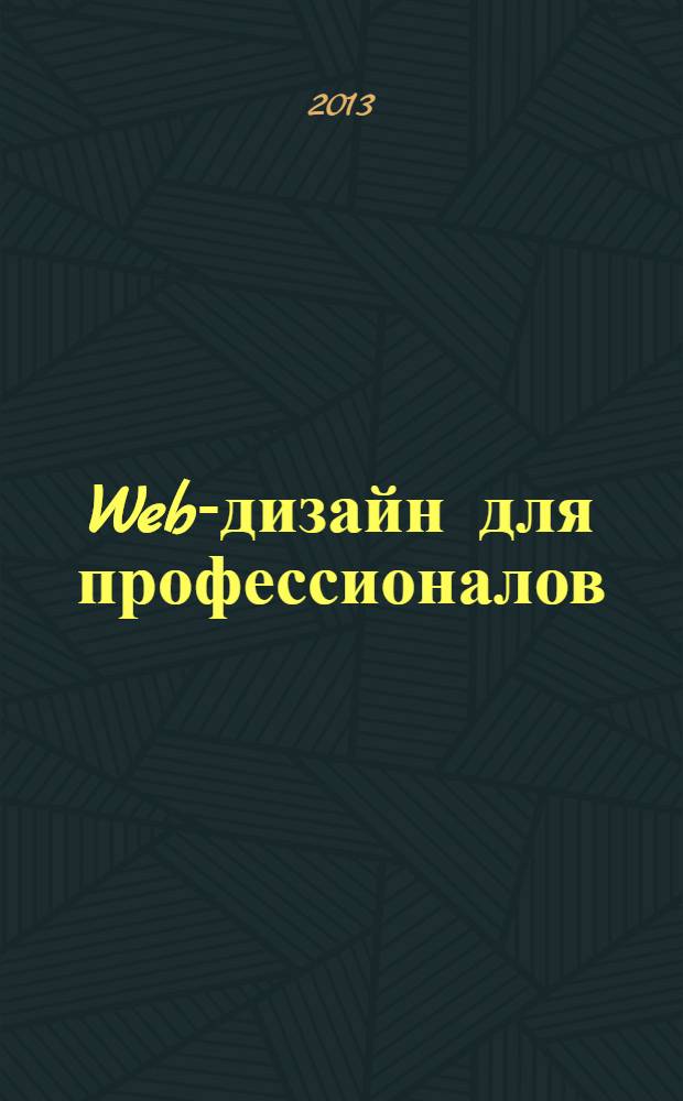 Web-дизайн для профессионалов : ежемесячное издание для Web-мастеров. 2013, № 8 (104)