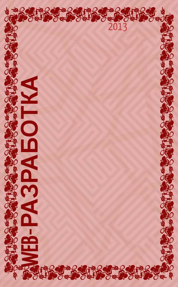 Web-разработка: ASP, web-сервисы, XML : Ежемес. изд. для интернет-программистов Журн. для профессионалов. 2013, № 7 (115)