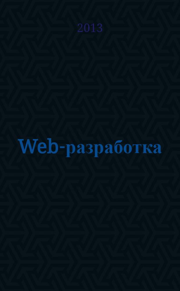 Web-разработка: ASP, web-сервисы, XML : Ежемес. изд. для интернет-программистов Журн. для профессионалов. 2013, № 8 (116)