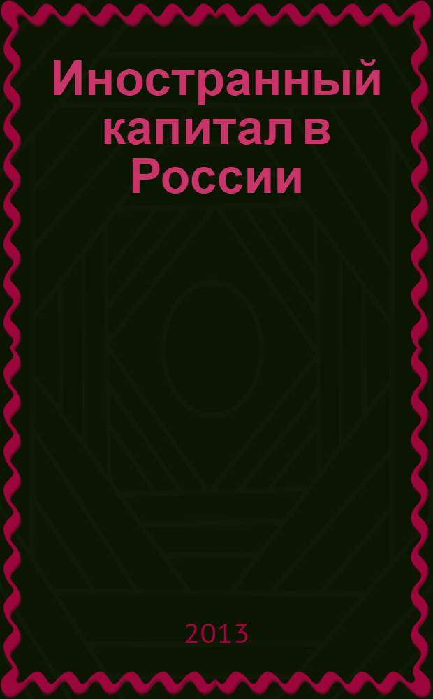 Иностранный капитал в России: налоги, учет, валютное и таможенное регулирование. 2013, № 9