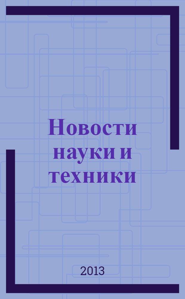 Новости науки и техники : Информ. сб. 2013, № 3
