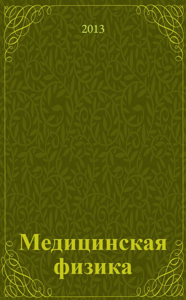 Медицинская физика : Техника. Биология. Клиника Период. науч.-техн. изд. 2013, № 1 (57)