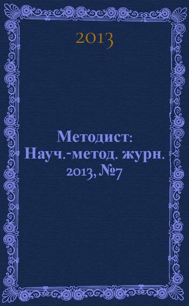 Методист : Науч.-метод. журн. 2013, № 7