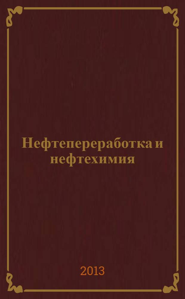 Нефтепереработка и нефтехимия : Науч.-техн. сборник. 2013, № 6