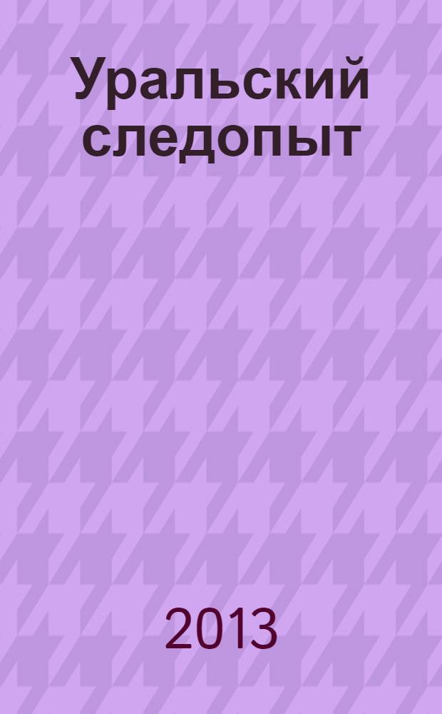 Уральский следопыт : Ежемес. илл. журн. занимательной истории, геогр. и краевед. Орган Правл. Свердловского союза советских писателей. 2013, № 8 (674)