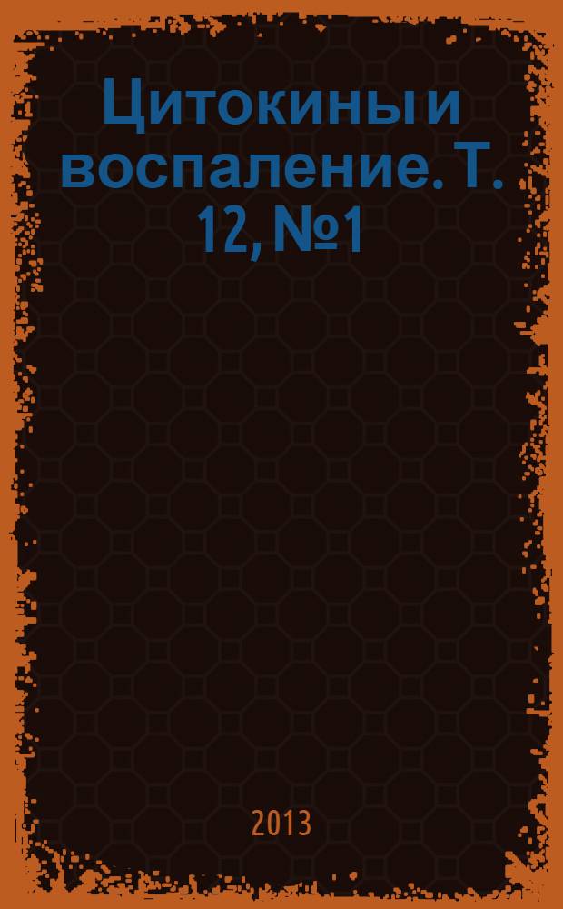Цитокины и воспаление. Т. 12, № 1/2