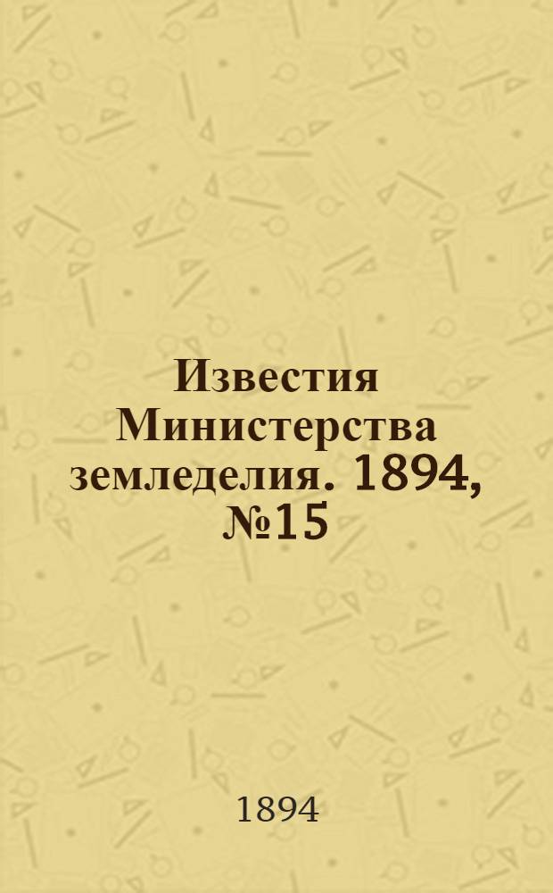 Известия Министерства земледелия. 1894, №15