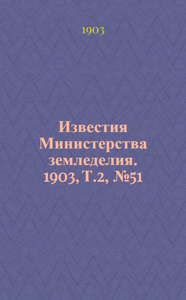 Известия Министерства земледелия. 1903, Т.2, №51