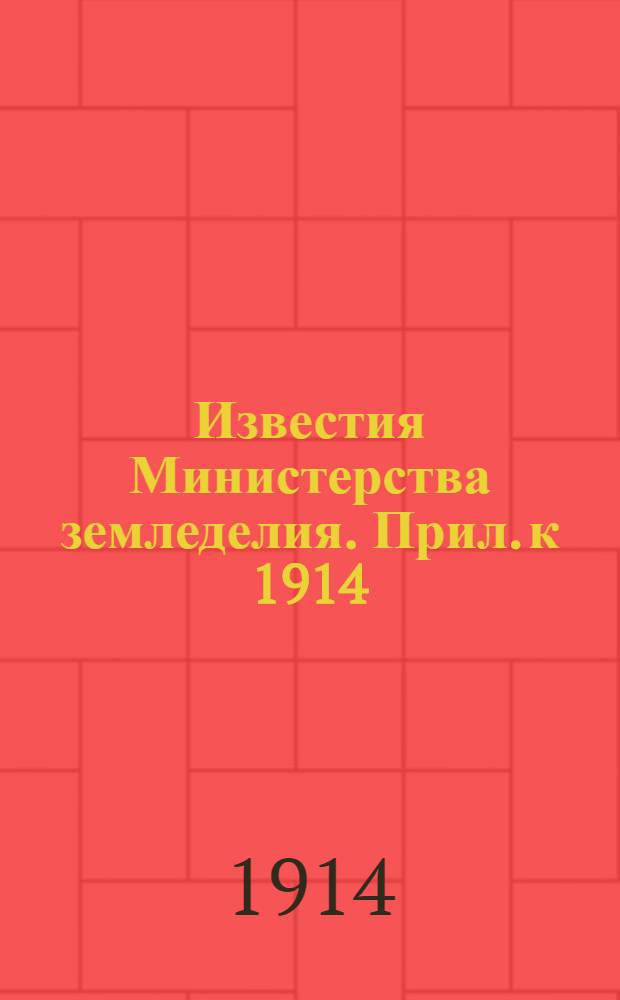 Известия Министерства земледелия. Прил. к 1914 : Бюллетень. Сведения о продаже племенных животных