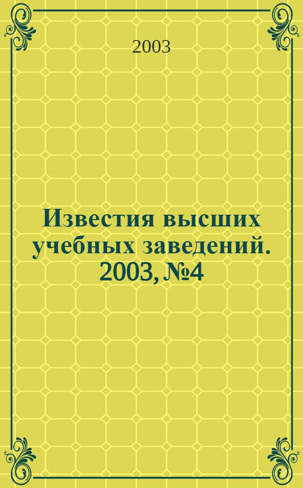 Известия высших учебных заведений. 2003, № 4