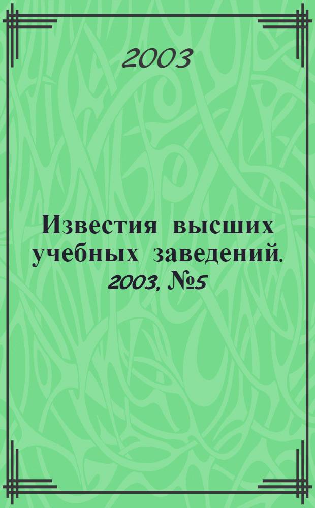 Известия высших учебных заведений. 2003, № 5