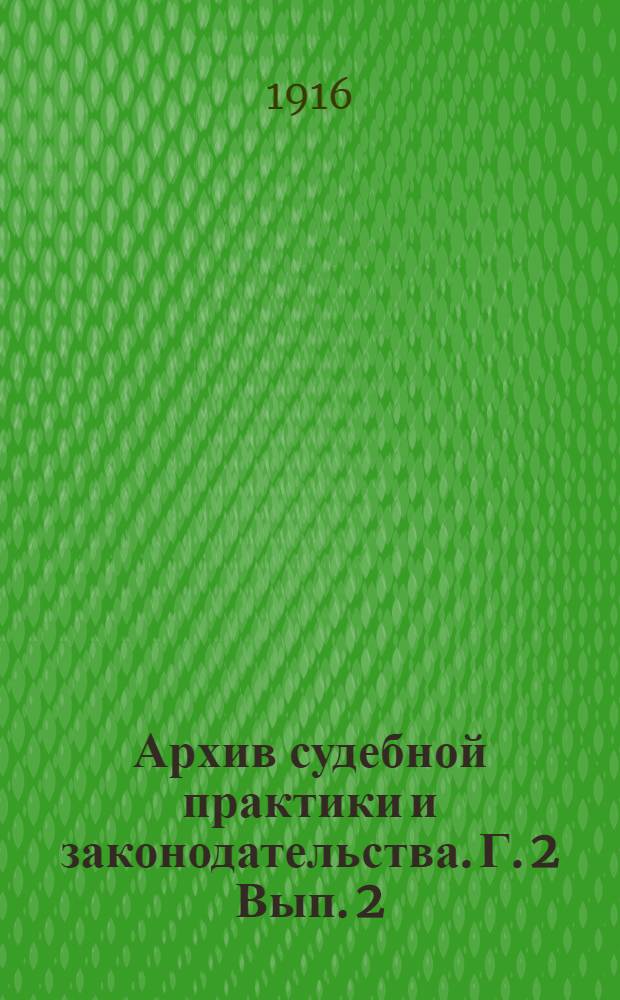 Архив судебной практики и законодательства. Г. 2 Вып. 2 : Решения Уголовного кассационного департамента Правительствующего сената за 1915 год