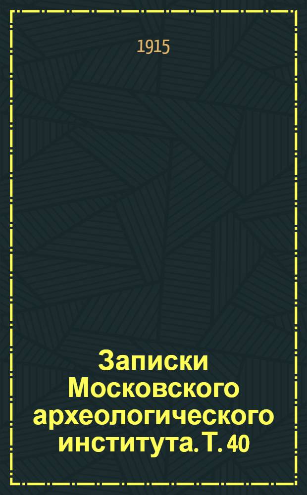 Записки Московского археологического института. Т. 40 : Единоверие на Дону в XVIII и XIX в. (по 1883 г.)