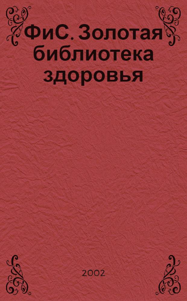 ФиС. Золотая библиотека здоровья : Альм. Прил. к журн. "Физкультура и спорт". Вып. 23
