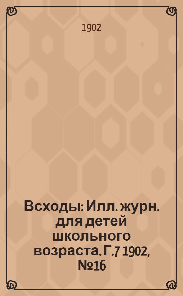 Всходы : Илл. журн. для детей школьного возраста. Г.7 1902, №16 : Белые завоеватели Мексики, ч. 1