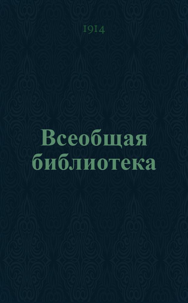 Всеобщая библиотека : Беспл. прил. к журн. "Всемирная новь". [1914], кн. 4 : Тайна реки, Окончание