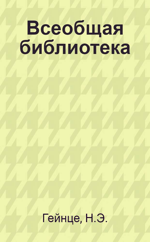 Всеобщая библиотека : Беспл. прил. к журн. "Всемирная новь". [1914], кн. 14 : Мотыльки, Окончание. Ради золота, Начало