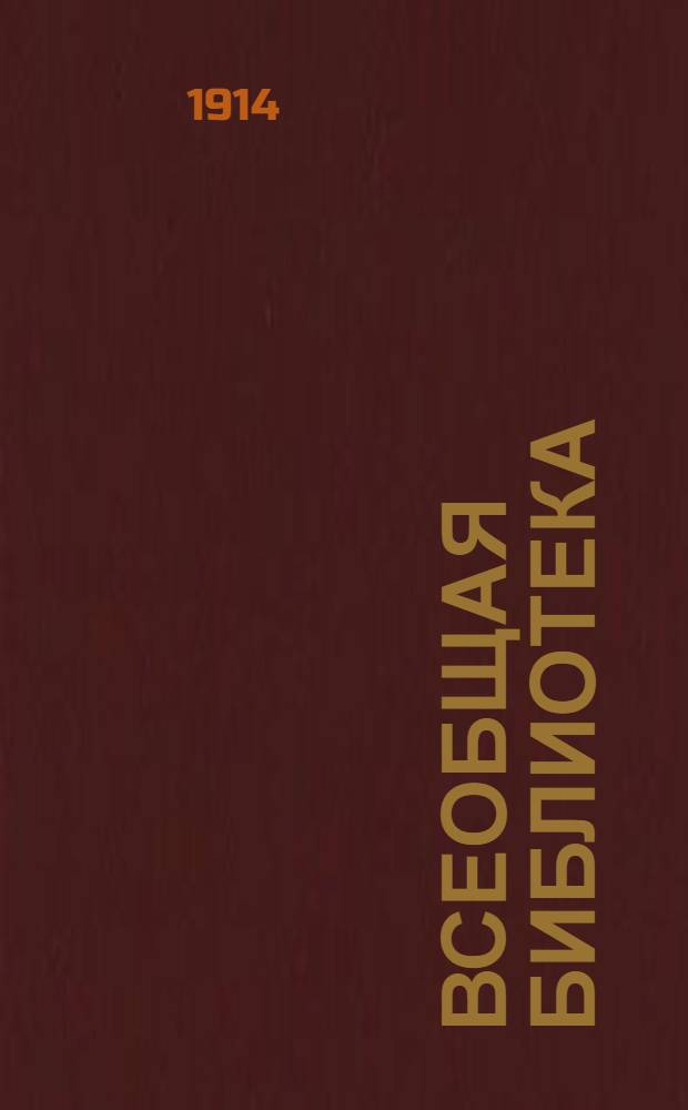 Всеобщая библиотека : Беспл. прил. к журн. "Всемирная новь". [1914], кн. 13 : Мотыльки, Продолж.