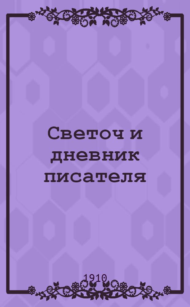 Светоч и дневник писателя : Ежемесячный иллюстрированный литературно-научный журнал для всех. Г. 4 1910, янв.